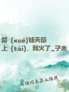 替學(xué)妹天后上臺(tái)，我火了