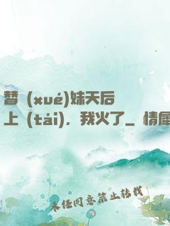 替學(xué)妹天后上臺(tái)，我火了