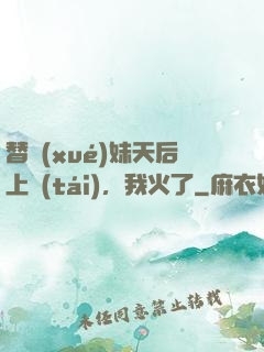 替學(xué)妹天后上臺(tái)，我火了