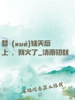 替學(xué)妹天后上臺，我火了