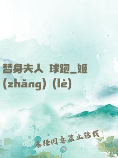 替身夫人帶球跑