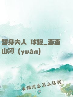 替身夫人帶球跑