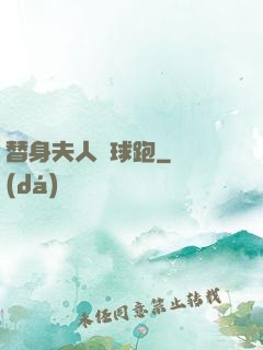 替身夫人帶球跑
