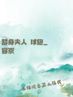 替身夫人帶球跑