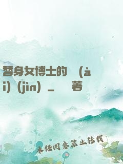 替身女博士的戀愛(ài)進(jìn)階