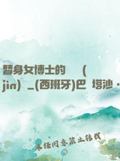 替身女博士的戀愛進(jìn)階