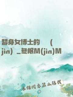 替身女博士的戀愛進(jìn)階