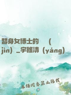 替身女博士的戀愛進(jìn)階