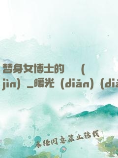 替身女博士的戀愛進(jìn)階