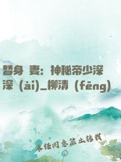 替身嬌妻：神秘帝少深深愛(ài)