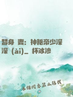 替身嬌妻：神秘帝少深深愛(ài)