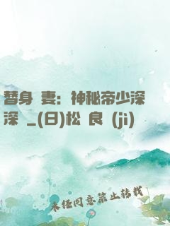替身嬌妻：神秘帝少深深愛
