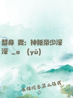 替身嬌妻：神秘帝少深深愛
