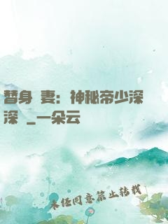 替身嬌妻：神秘帝少深深愛