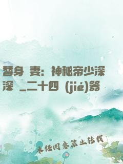 替身嬌妻：神秘帝少深深愛