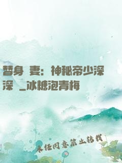 替身嬌妻：神秘帝少深深愛