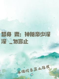 替身嬌妻：神秘帝少深深愛