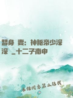 替身嬌妻：神秘帝少深深愛