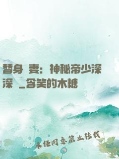 替身嬌妻：神秘帝少深深愛