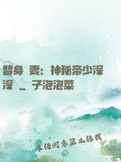 替身嬌妻：神秘帝少深深愛