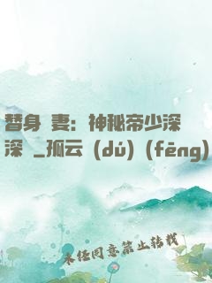 替身嬌妻：神秘帝少深深愛