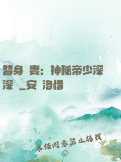 替身嬌妻：神秘帝少深深愛
