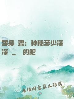 替身嬌妻：神秘帝少深深愛