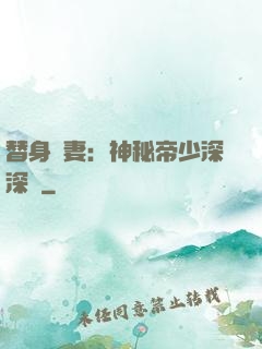 替身嬌妻：神秘帝少深深愛