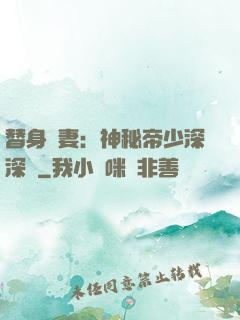 替身嬌妻：神秘帝少深深愛