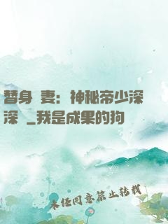 替身嬌妻：神秘帝少深深愛