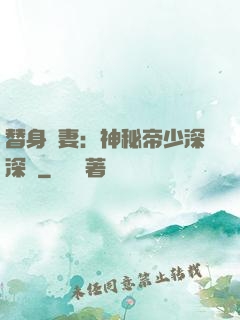 替身嬌妻：神秘帝少深深愛