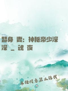 替身嬌妻：神秘帝少深深愛