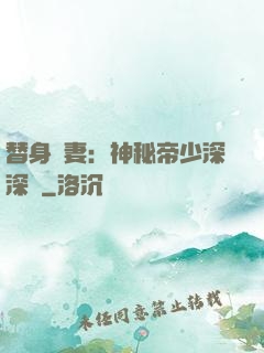 替身嬌妻：神秘帝少深深愛