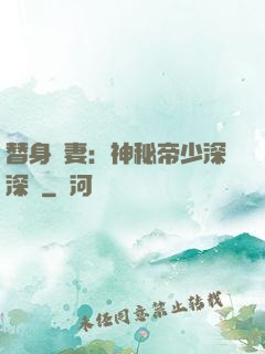 替身嬌妻：神秘帝少深深愛