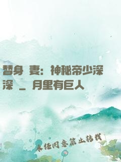 替身嬌妻：神秘帝少深深愛