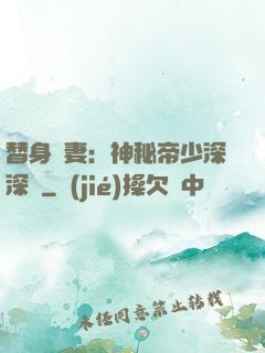 替身嬌妻：神秘帝少深深愛