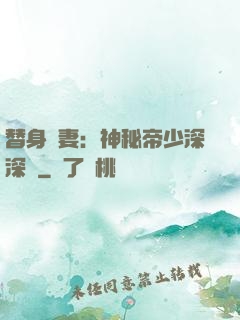 替身嬌妻：神秘帝少深深愛