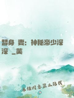 替身嬌妻：神秘帝少深深愛