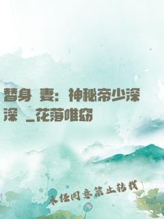 替身嬌妻：神秘帝少深深愛