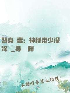 替身嬌妻：神秘帝少深深愛