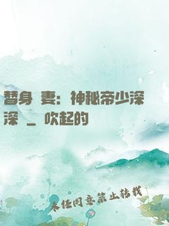 替身嬌妻：神秘帝少深深愛