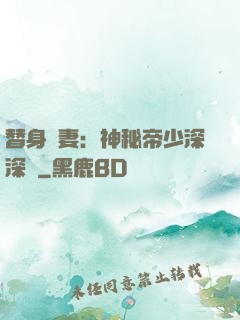 替身嬌妻：神秘帝少深深愛