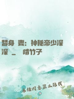 替身嬌妻：神秘帝少深深愛