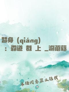 替身強(qiáng)歡：霸道總裁寵上癮