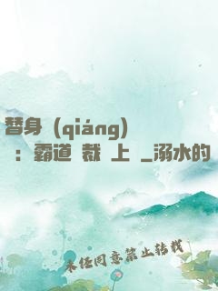 替身強(qiáng)歡：霸道總裁寵上癮