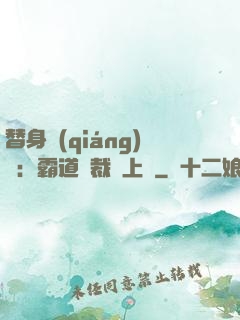 替身強(qiáng)歡：霸道總裁寵上癮