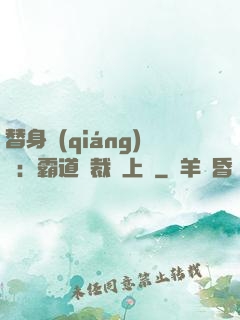 替身強(qiáng)歡：霸道總裁寵上癮