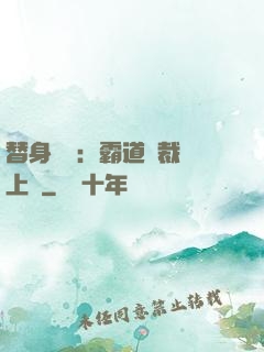 替身強歡：霸道總裁寵上癮