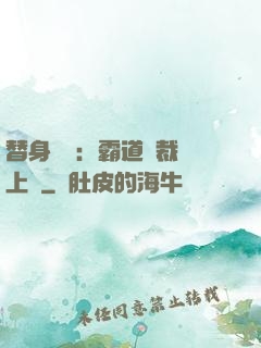 替身強歡：霸道總裁寵上癮