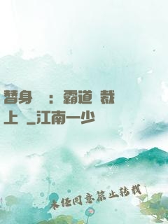 替身強歡：霸道總裁寵上癮
